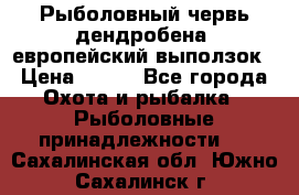 Рыболовный червь дендробена (европейский выползок › Цена ­ 125 - Все города Охота и рыбалка » Рыболовные принадлежности   . Сахалинская обл.,Южно-Сахалинск г.